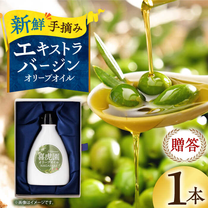 【ふるさと納税】【贈答】エキストラバージンオリーブオイル 120g ★2024年10月収穫分★ 長与町/喜虎園オリーブ園 [ECJ001] 国産 オリーブオイル オリーブ油 エキストラバージン 贈答 ギフト 料理 サラダ