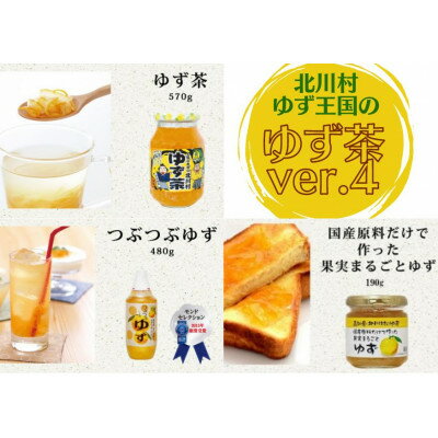 【ふるさと納税】ゆず王国のゆず茶セット【北川村ゆず王国】【1512134】