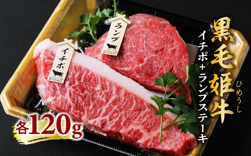 
黒毛姫牛　イチボ・ランプステーキ　計240g　K111-020
