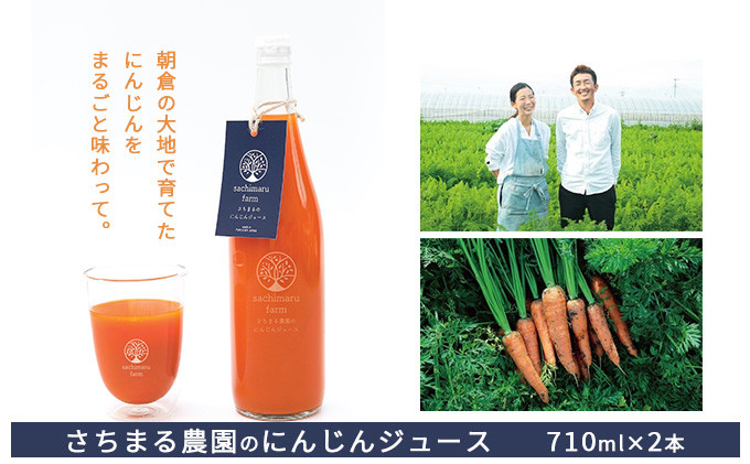 
ジュース にんじん さちまる農園のにんじんジュース　710ml×2本

