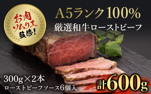 
お肉ソムリエ監修!A5ランク厳選和牛ローストビーフ合計600g(2本入り) ふるさと納税 ローストビーフ A5ランク 和牛 レシピ ギフト 贈答 贈答品 お中元 お歳暮 詰め合わせ 京都 福知山市 京都府 福知山市 ふるさと
