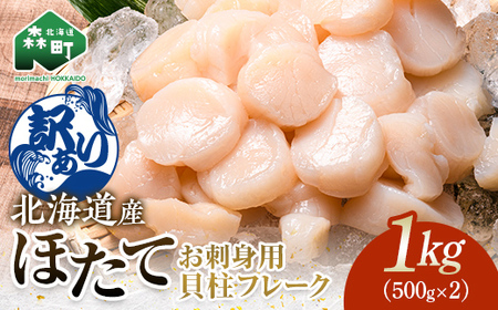 【11/15～寄付額変更】順次発送【訳あり】北海道産冷凍ホタテ貝柱1kg サイズ不選別（500g×2パック）刺身用＜森水産加工業協同組合＞ 小分け 森町 ほたて 帆立 ホタテ 海産物 魚貝類 おつまみ 海鮮丼 魚介類 貝柱 ふるさと納税 北海道 訳あり