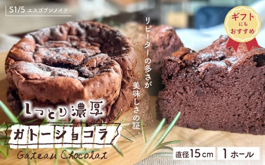 
【ギフトにもおすすめ】22-722G．S1/5定番の焼き菓子＊ガトーショコラ15cm
