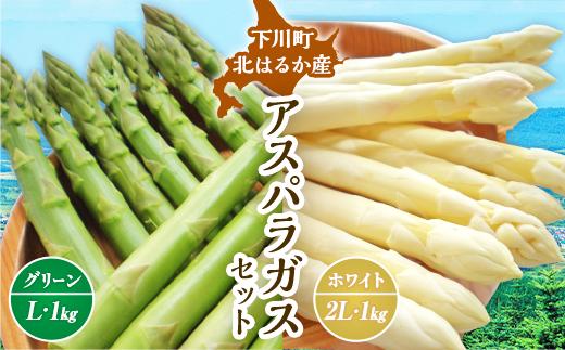 
            【先行予約】 令和7年産 グリーン・ホワイトアスパラセット 2kg（グリーンアスパラ Lサイズ・ホワイトアスパラ 2Lサイズ）野菜 やさい ふるさと 納税 国産 北海道産 北海道 下川町 F4G-0006
          