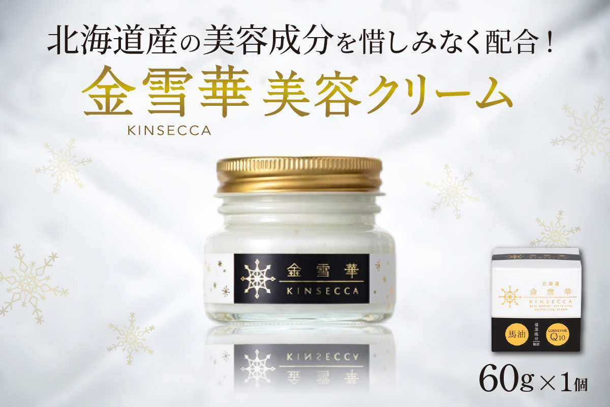 
北海道産の美容成分を惜しみなく配合！金雪華美容クリーム
