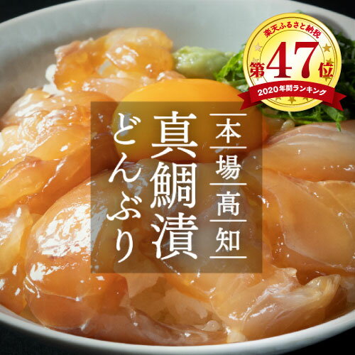【ふるさと納税】 海鮮 漬け 魚 高知の海鮮丼の素 真鯛の漬け 80g×5パック セット 冷凍 保存食 小分け パック 高知 お茶漬け 海鮮丼 鯛茶漬け どんぶり 簡単 惣菜 そうざい 一人暮らし 女性 男性 人気 真空パック 故郷納税 8000円【koyofr】