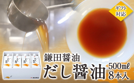 【鎌田醤油】【ギフト用】だし醤油500ml×8本入｜だし醤油 醤油 人気 おすすめ 人気 だし醤油 出汁 醤油