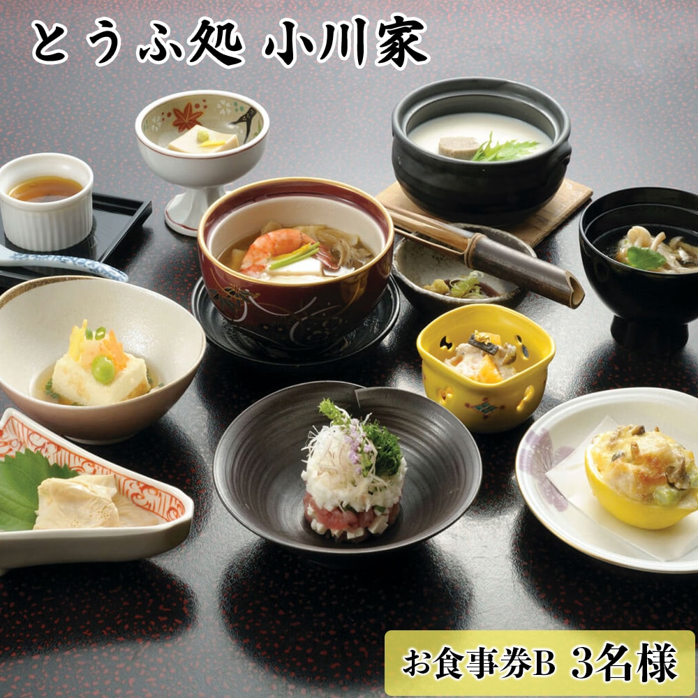 とうふ処小川家 お食事券B (3名様) [0281]