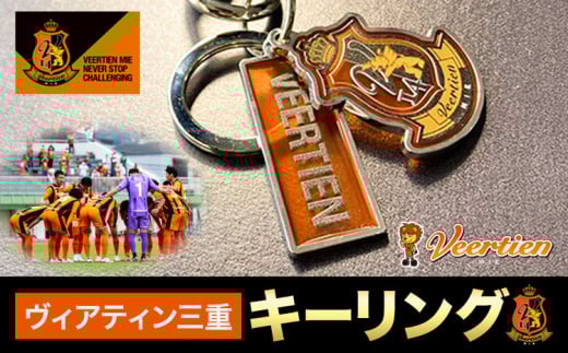 雑貨 小物 キーリング 1個 ヴィアティン三重 Jリーグ クラブ《30日以内に発送予定(土日祝除く)》スポーツ ギフト サッカー 三重県 東員町 送料無料