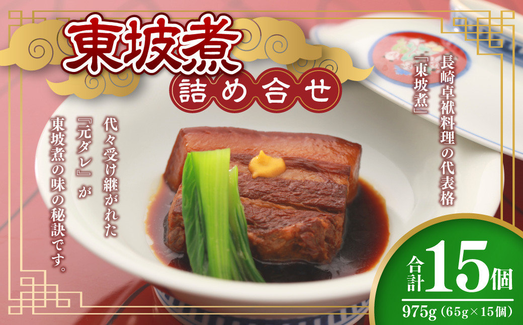 
            東坡煮詰合せ 15個入 豚角煮 長崎名物 卓袱料理 惣菜 坂本屋
          