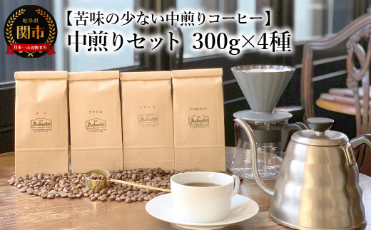 
カフェ・アダチ コーヒー豆 中煎り セット 300g×4種（計1.2kg）
