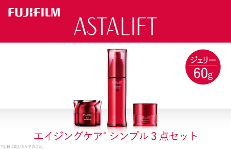 富士フイルム 《エイジングケア シンプル3点セット》【 美容 美容化粧品 化粧品 セット コスメ スキンケア メイク エイジング  神奈川県 南足柄市 】