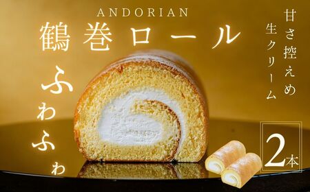 ロールケーキ ふわふわ！鶴巻ロール（２本） 洋菓子 ロールケーキ ふんわり 冷凍 ロールケーキ 秦野市 ロールケーキ 008-24