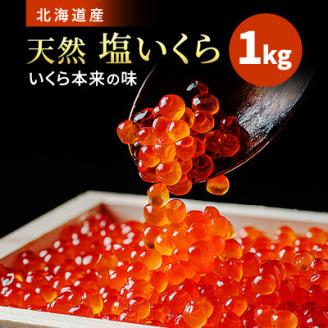 北海道産　塩いくら1kg【配送不可地域：離島】