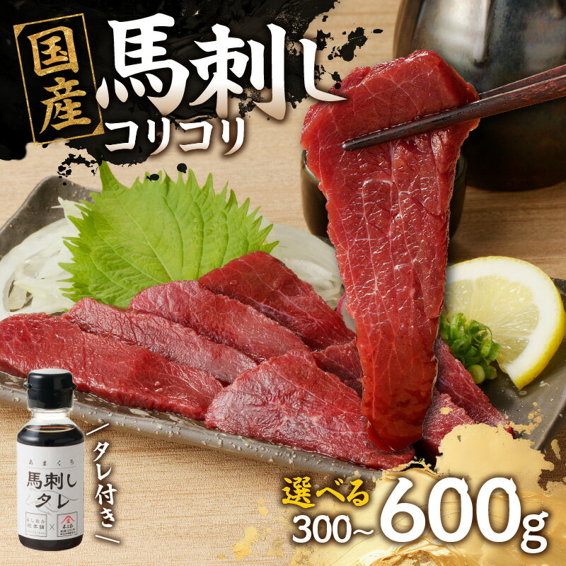 【ふるさと納税】国産 馬刺し 赤身 コリコリ たれ付き 《福岡肥育》選べる内容量(300g・600g)【冷凍】 馬肉 馬 肉 よしおか総本店 よしおか総本舗