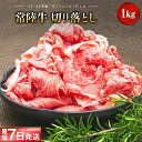 【最短7日発送】常陸牛 切り落とし 1kg 茨城県産 A4 A5ランク