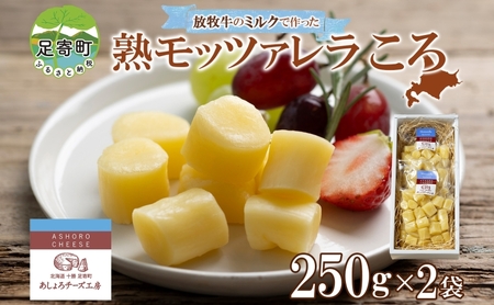 熟モッツァレラ（ころ）250g×2袋 チーズ チーズ チーズ チーズ チーズ チーズ [BEAU002]