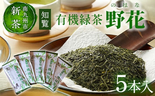 
            012-16【知覧茶新茶祭り】知覧有機緑茶「野花」5本入
          