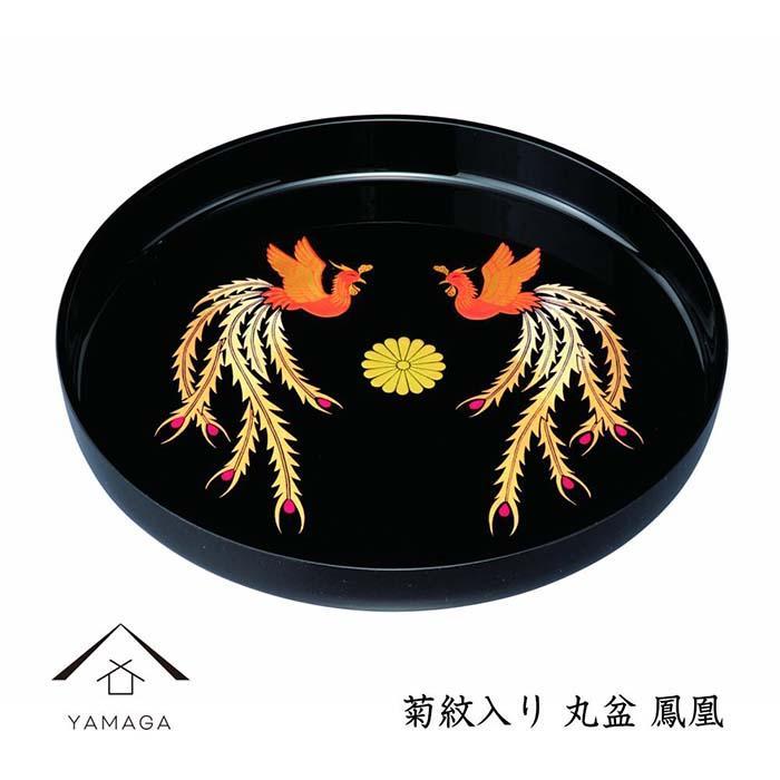 【ふるさと納税】丸盆 黒 鳳凰 菊紋入 32cm【YG258】 | クラフト 民芸 人気 おすすめ 送料無料