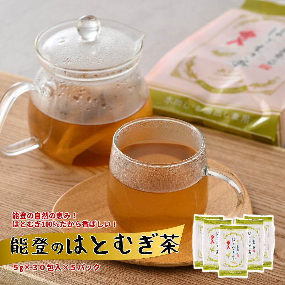 【 ふるさと納税 】 ティーバッグ 30包入 × 5パック 計 150 包 はとむぎ茶 茶 お茶 能登 の はとむぎ 茶 大容量 おいしい ハトムギ 熱中症 小分け 飲料 休憩 すっきり お湯出し ノンカフェイン 栄養 国産 ティーバッグ 煮出し用 セット 5g 能登 石川 羽咋 [J020]