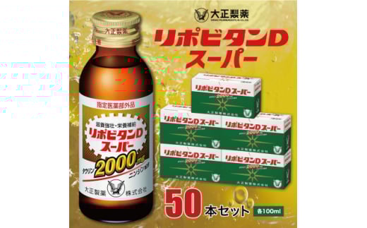 大正製薬　リポビタンDスーパー　50本セット【1113825】