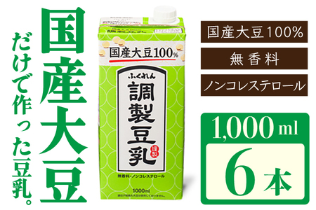 M277P-2 〈ふくれん〉国産大豆調整豆乳 ソイラテ イソフラボン 1000ml×6本