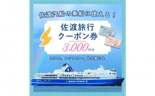 佐渡旅行クーポン券（3,000円分）