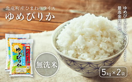 【令和６年産 順次発送】ゆめぴりか  無洗米 10kg 低農薬米 北海道北竜町産【1601-R6】