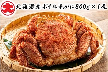 北海道産ボイル毛がに 800g×1尾