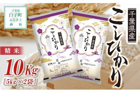 【令和6年産】千葉県産コシヒカリ＜精米＞10kg(5kg×2袋)  SHB002