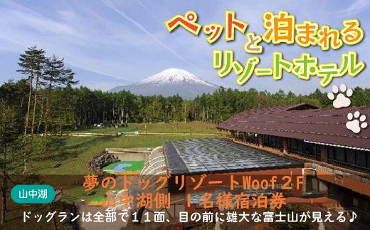 
夢のドッグリゾートWoof 2F山中湖側 1名 宿泊券
