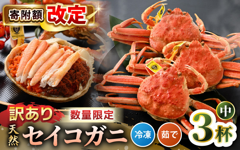 
【訳あり】【数量限定！】 全て地物！ 天然！ セイコガニ中（140g～）3杯セット（冷凍）食べ方説明書付き 【カニ かに 蟹 せいこがに 越前セイコガニ ずわいがに ズワイガニ ボイルガニ ボイル わけあり 足折れ 国産 県産 生産者支援 規格外】 [m21-a033]
