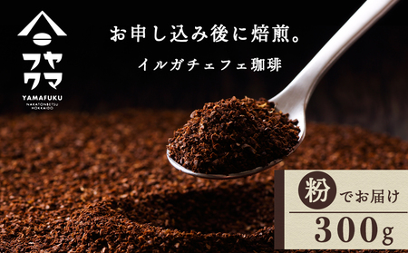 自家焙煎珈琲 イルガチェフェ（粉） 300g コーヒー コーヒー豆 珈琲 自家焙煎 粉 北海道ふるさと納税