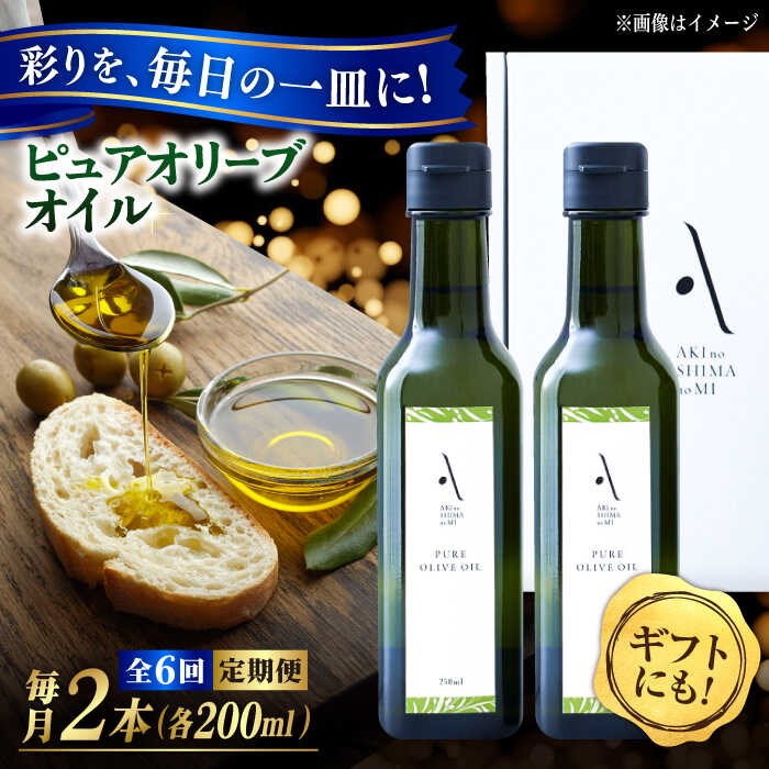 【ふるさと納税】【全6回定期便】料理のアクセントに！ 『安芸の島の実』ピュアオイル 2本セット オリーブオイル 調味料 ドレッシング 食用油 ギフト 簡単 レシピ 国産 広島県産 江田島市/山本倶楽部株式会社[XAJ051]