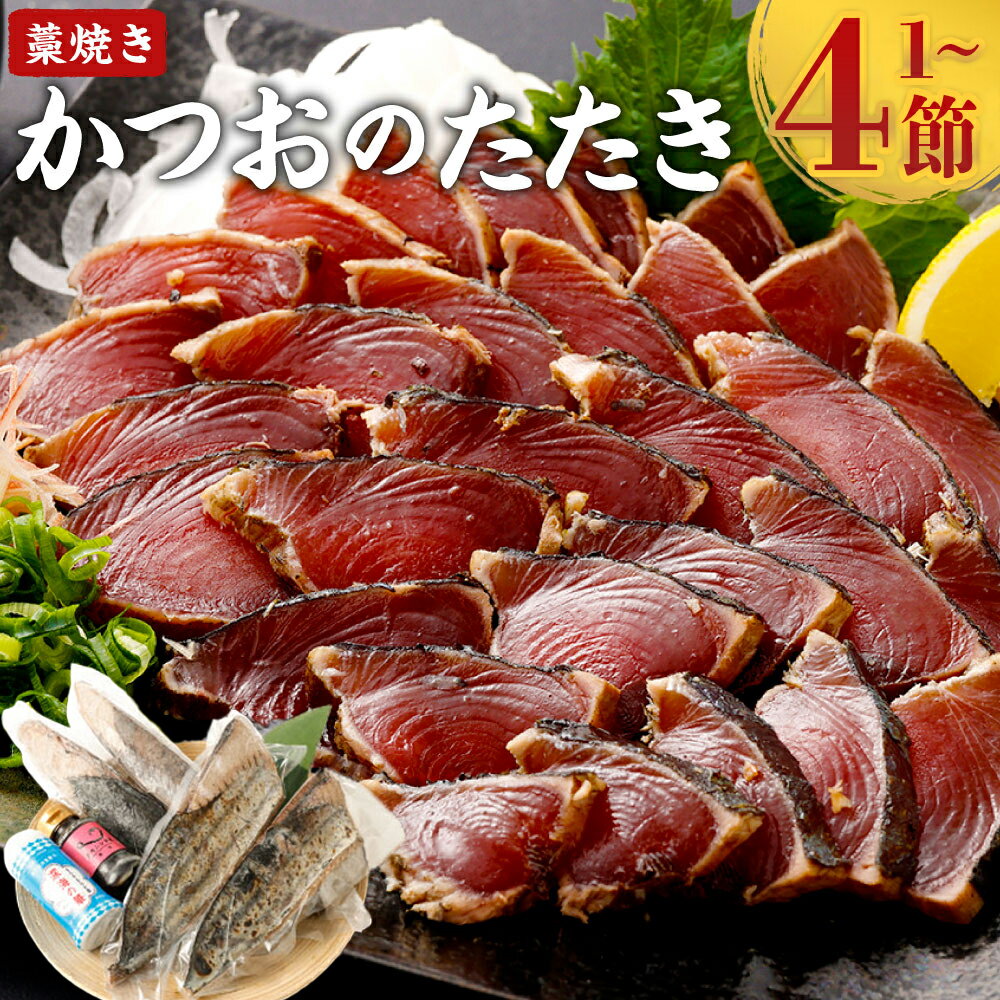 【ふるさと納税】 藁焼き かつおのたたき 【 内容量が選べる】 1節 〜 4節 | 土佐 わら焼き ふるさと納税かつお 定期便 訳あり ふるさと わけあり 不揃い たたき 鰹 刺身 魚 さかな 海鮮 冷凍 個包装 おすすめ 高知県 室戸市 人気 ランキング 高知県 室戸市