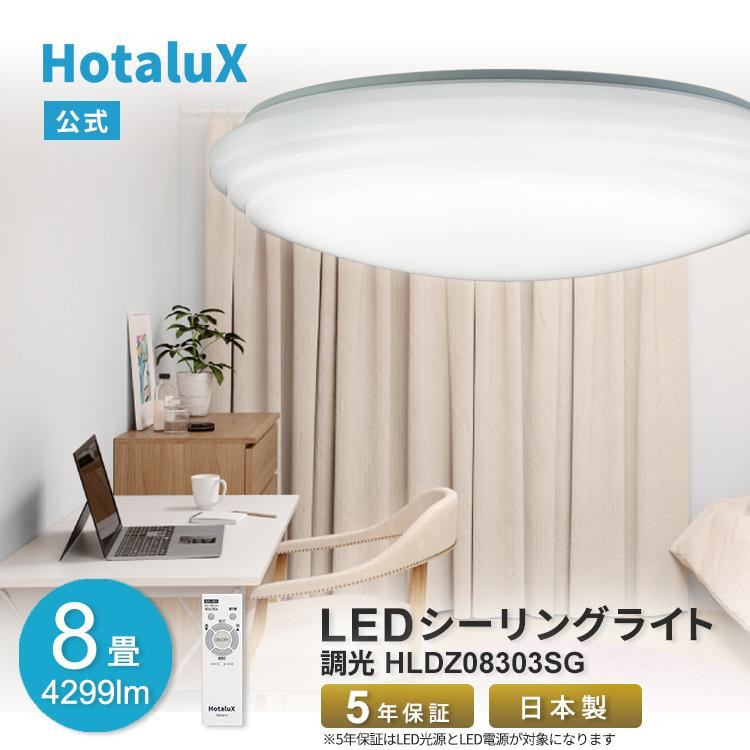 
ホタルクス LEDシーリングライト（～8畳） HLDZ08303SG
