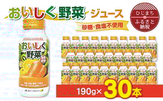 おいしく野菜ジュース ( 190g × 30本 ) ＜ 砂糖 ・ 食塩 不使用 ＞ 野菜ジュース 健康 野菜ドリンク ご当地ドリンク お取り寄せ 人気 美味しい ビタミン 栄養補給