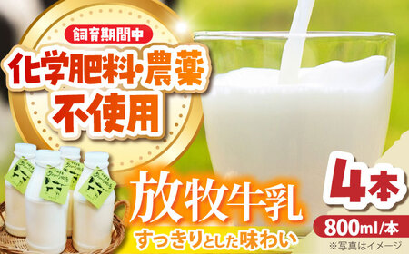 北海道 放牧牛乳 800ml×4本 牛乳 牛乳 牛乳 牛乳 牛乳 牛乳[BEAH003]