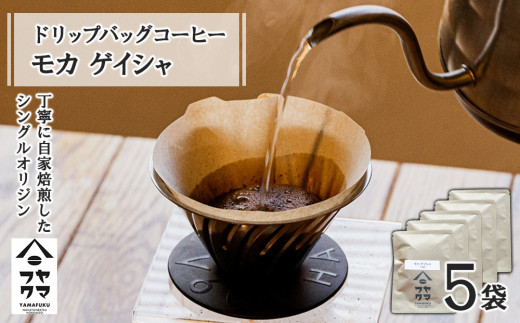 
ドリップバッグコーヒー モカ ゲイシャ 5袋
