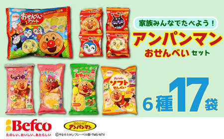 アンパンマン せんべい 詰め合わせセット 米菓 せんべい せんべい せんべい せんべい せんべい せんべい kuriyama001