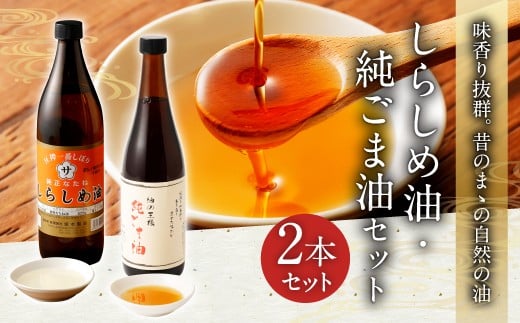 
しらしめ油 825g 純ごま油 660g 2本セット 2種類×各1本
