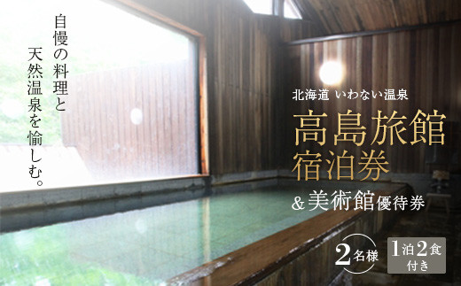 
高島旅館1泊2食付ペア宿泊券＋木田金次郎美術館ペア優待券 F21H-459
