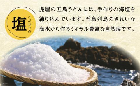 【最速発送】【こだわりの詰め合わせ】虎屋の五島うどん 塩 バラエティセット/スピード発送 最短発送【虎屋】 [RBA041]