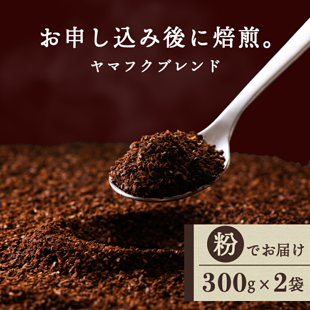 【ふるさと納税】 ヤマフクブレンド（粉） 300g×2袋 自家焙煎珈琲 シングル ギフト ヤマフクコーヒー 北海道 中頓別コーヒー粉 ブレンド 珈琲 自家焙煎 挽いた コーヒー ふるさと納税 北海道 中頓別町