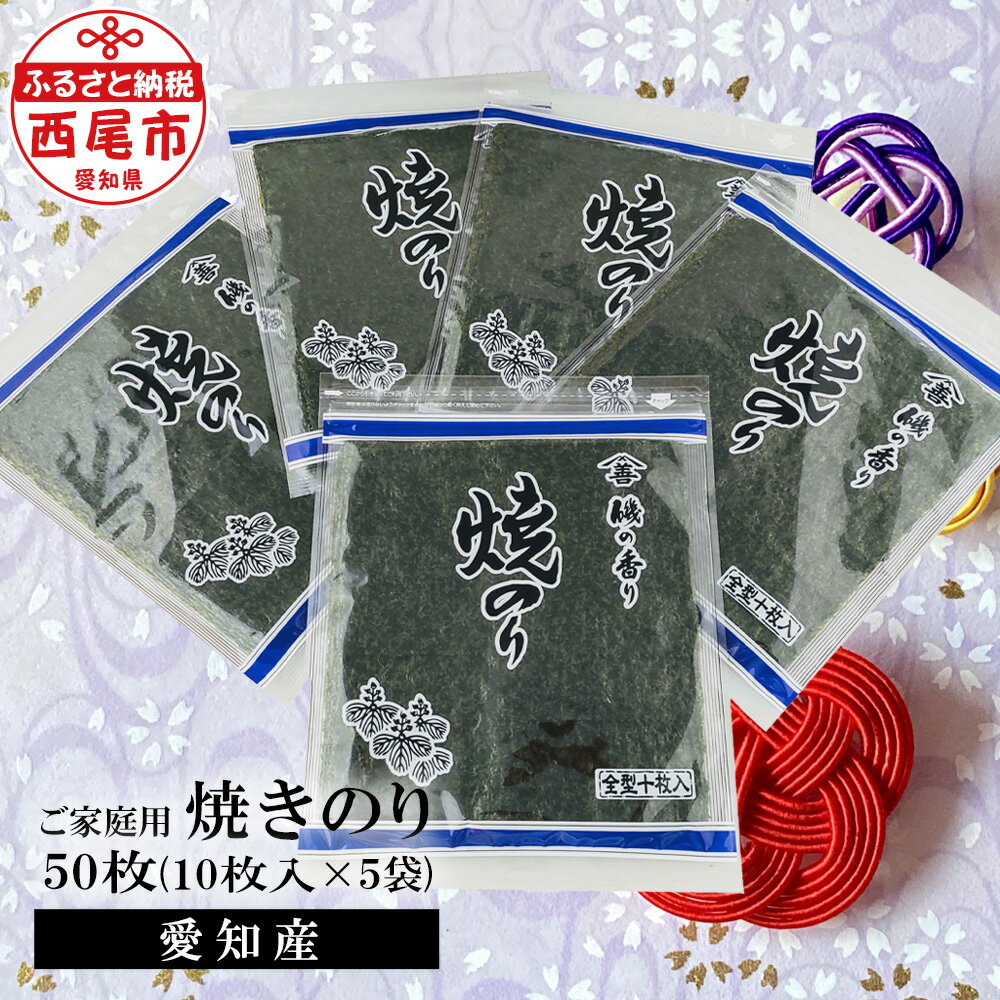 【ふるさと納税】愛知産 ご家庭用 焼きのり 50枚（10枚入り×5袋） Y078-12 / 海苔 のり 焼きのり 国産海苔 乾海苔 乾のり 海の幸 乾物 全形 全型 食品 手巻き寿司 おにぎり おにぎらず お弁当 国産 山善糟谷海苔店 MB