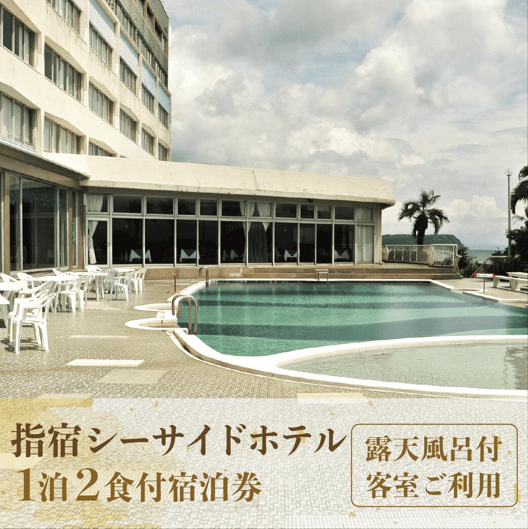 指宿シーサイドホテル 1泊2食付ペア宿泊券(露天風呂付客室)
