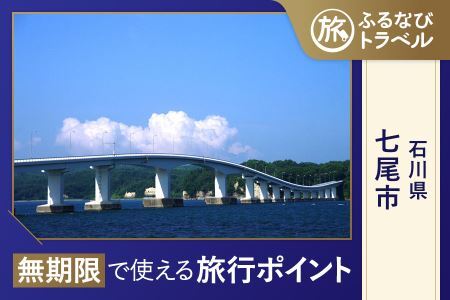 【旅行支援・宿泊無期限】旅行ポイント七尾市ふるなびトラベルポイント