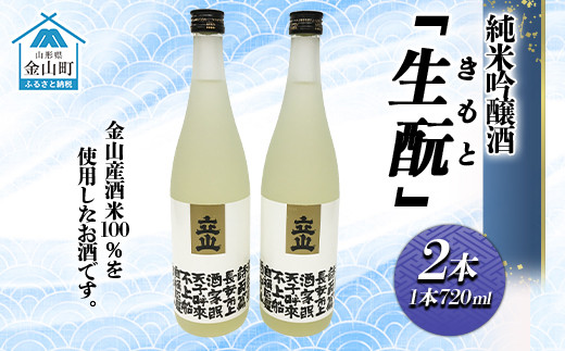 
純米吟醸酒「生酛(きもと)」2本 F4B-0034
