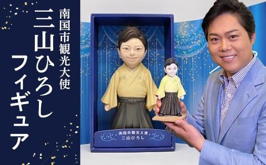 
            南国市観光大使 三山ひろし フィギュア
          