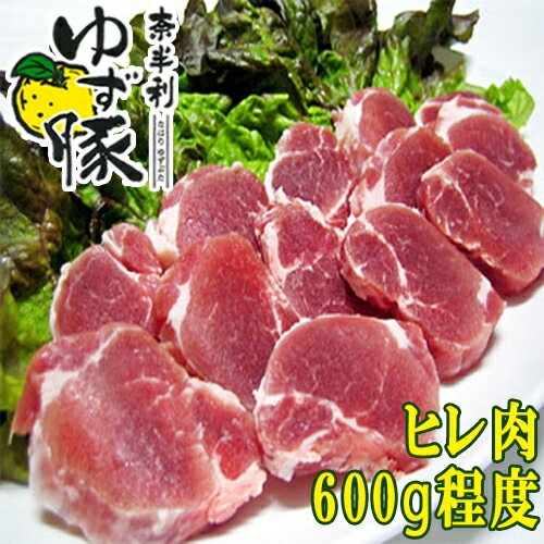 　奈半利ゆず豚ヒレ肉（600g程度）